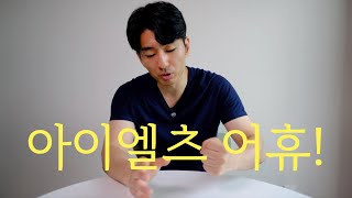 아이엘츠 초보라면?