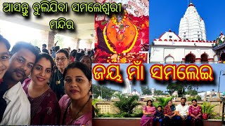 ମା ସମେଶ୍ବରୀଙ୍କ ପୀଠ ସମ୍ବଲପୁର//ଝାରସୁଗୁଡ଼ା କୋଇଲା ଖଣି