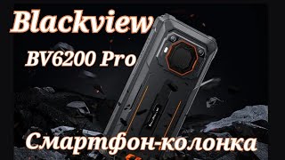 Смартфон-колонка Blackview BV6200 Pro, 4/128, NFC, Helio P35, 13000 mAh. Знакомимся!