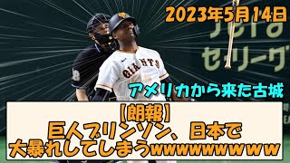 【朗報】ブリンソン日本で大暴れしてしまうwwwwwwww【なんGスレ】