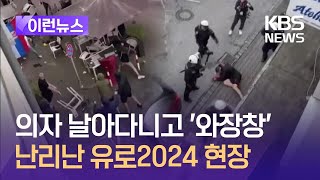 [이런뉴스] 유럽2024, 시작부터 ‘훌리건 난동’으로 얼룩  / KBS 2024.06.18.