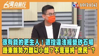 2022.10.21【台灣向前行 Part4】很有錢的更生人！遭控違法經營砂石場 鍾東錦勢力難以小覷？不是單純\