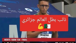 الجزائري مختار ديدان نائبا لبطل العالم في سباق 100 متر T36 محطما بذلك رقما إفريقيا#live#الجزائر #مصر