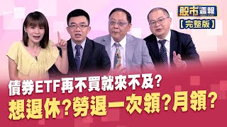 【台股進入大怒神時代? 漲跌千點超正常 勞保老年給付月領.一次領 差異在哪? 】股市周報*曾鐘玉20230730-1(柯孟聰)(孫嘉明)(呂漢威)