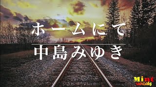 「ホームにて」中島みゆき　Mint Vocals みぃー フル歌詞 #007 #中島みゆき