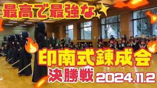 最強で最高な印南式錬成会(剣道 KENDOU)vol.262