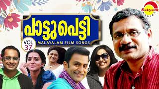 പാട്ടുപെട്ടി | Paattupetti Vol 37 | Malayalam Film Songs