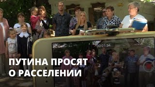 Жители Саратова обратились к Путину: власти 45 лет не могут их расселить