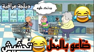 تحشيش صنديحه وابو جيـس😂 | ضاعو بالمحل |دبلجة عراقية تحشيش صنديحه وابو جيـس كلارنس النسخة العراقية