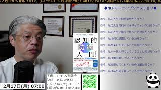 ＜NLPモーニングクエスチョン＞【つんさんの認スト モーニングクエスチョン　-質問が人生を変える-】2024/10/21