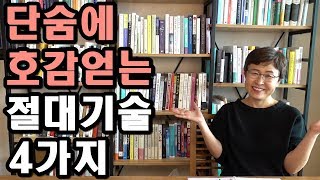 단숨에 호감얻는 절대기술 4가지 [유세미의 직장수업 TV]