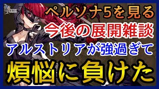 【幻影戦争】ペルソナ5Rユニットを見る！次の限定は！？アルストリアが強過ぎて嫌な予感がする！【FFBE幻影戦争】