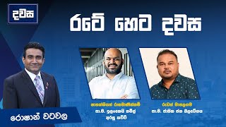 රටේ හෙට දවස  | දවස | Dawasa | 12.12.2024 #dawasa