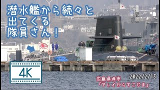 2022/2/15 潜水艦から続々と出てくる隊員さん！かが(護衛艦)を掃除する隊員さんも！「アレイからすこじま」広島県呉市 呉海上自衛隊