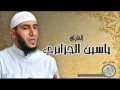 سورة البقرة بصوت ياسين الجزائري جزء الأول yassin el jazairi sourat al bakarah partie 1