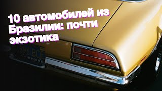 10 автомобилей из Бразилии: почти экзотика