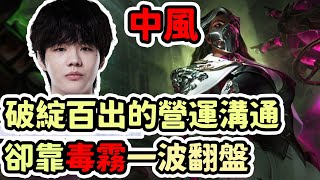 【LOL復盤】BLG vs UP Game3 LPL春季賽|破綻百出的營運溝通 卻靠毒霧一波翻盤