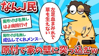 【悲報】なんJ民、原付で家の壁に突っ込んでしまうｗｗｗ【2ch面白いスレ】【ゆっくり解説】
