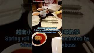 越式 餐饮 自己动手包 春卷 示范 making vietnamese springroll demonstration by ladyboss #funtime #simple