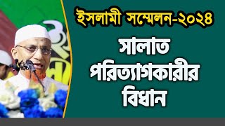 ইসলামী মহাসম্মেলন-২০২৪ | সালাত পরিত্যাগকারীর বিধান | শাইখ এহসান উল্লাহ