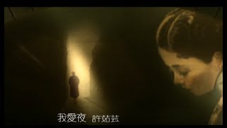 許茹芸 Valen Hsu -  我愛夜 (官方完整版MV)