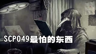 SCP：克制SCP049的方法，一招就可以让049乖乖被收容