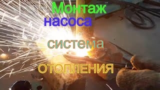 Тепловые сети! Установка и монтаж насоса на газовую котельную! Резак и сварка в работе!