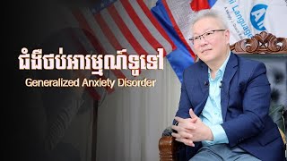 ជំងឺថប់អារម្មណ៍ទូទៅ (Generalized Anxiety Disorder) |