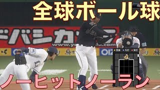 今度こそ全球高めのボール球だけでノーヒットノーランできるか＃3【プロスピ2019】