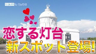 淡路の江埼灯台が恋する灯台に認定 日本財団 海と日本PROJECT in ひょうご 2019 #14