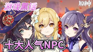 【原神】大佬在说啥？最顶NPC