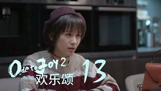 歡樂頌2 | Ode to Joy II 13【未刪減版】（劉濤、楊紫、蔣欣、王子文、喬欣等主演）