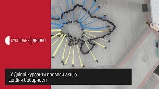 У Дніпрі курсанти провели акцію до Дня Соборності