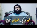 Khud Ko Aik Tofan Bana Beta || Sheikh Atif Ahmed || Motivational Session by Shaykh Atif Ahmed