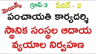 Panchayati Secretary : Rural Government Income and Expenditures స్థానిక సంస్థల ఆదాయ, వ్యయాల నిర్వహణ