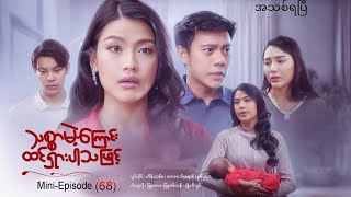 #သစ္စာမဲ့ကြောင်းထင်ရှားပါသဖြင့် MiniEpisode-68