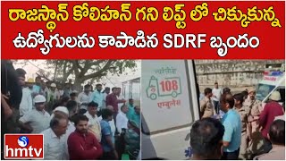 రాజస్థాన్ కోలిహన్ గని లిఫ్ట్ లో చిక్కుకున్న ఉద్యోగులను కాపాడిన SDRF బృందం.. | hmtv