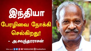 இந்தியா பேரழிவை நோக்கி செல்கிறது! | A. Soundararajan, Speech | DYFI