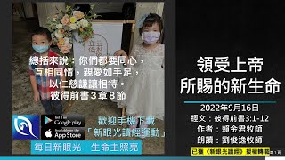 2022年9月16日新眼光讀經：領受上帝所賜的新生命