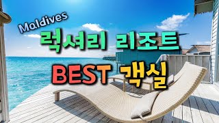 [몰디브 리조트학과] 객실 깡패 리조트 BEST 4 (feat. 여행산책)