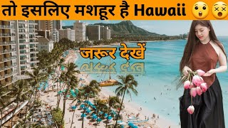 Hawaii Amazing Facts 😍 #shorts 😲#trending🔥🔥🔥#youtubeshorts  #hawaii ❤