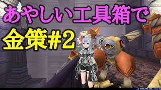 【トーラム】あやしい工具箱で金策#2【時給10万スピナ】Toram Money collected for beginners10k spina per hour