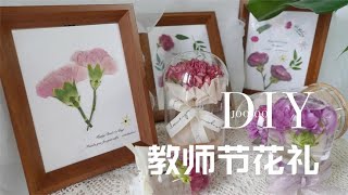 教师节DIY不一样的康乃馨！