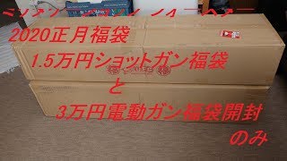 フォースター福袋2020　ショットガン1.5万円と電動ガン3万円を開封してみました【2020年 エアガン福袋】