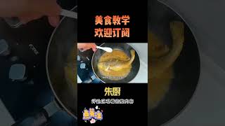 红烧黄鱼怎样烧鱼皮不会破，鱼肉嫩汤鲜美，技巧全在这 3【朱厨】