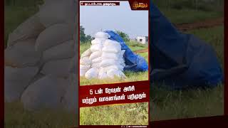 5 டன் Ration Rice  மற்றும் வாகனங்கள் பறிமுதல் | Food Safety Department | Thoothukudi District News