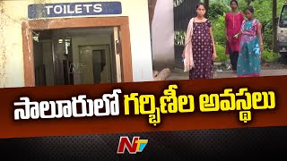 సాలూరు వసతి గృహంలో గర్భిణీల అవస్తలు | Salur | Ntv