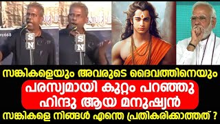 പരസ്യമായി ഉറക്കെ സ്റ്റേജിൽ വെച്ച് സങ്കികളെ ഊക്കിവിട്ട ഹിന്ദു യുവാവ്. VIRAL VIDEO