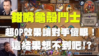 【爐石】【精彩比賽】鉗嘴龜殼鬥士超OP效果讓對手傻眼！這結果想不到吧！？