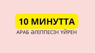 10 минутта араб әліппесін үйрен! Құран әліппесі. Араб алфавиті. Тегін курс